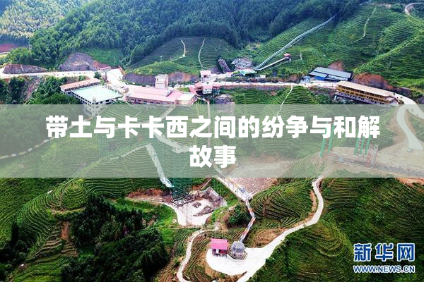 带土与卡卡西之间的纷争与和解故事