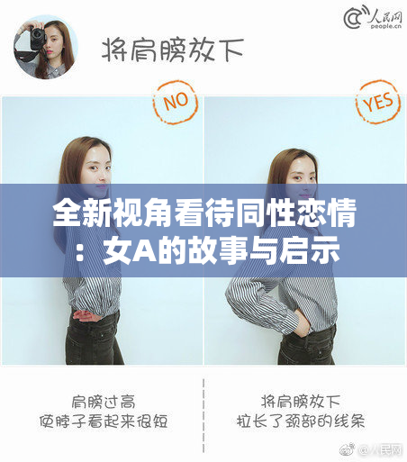 全新视角看待同性恋情：女A的故事与启示
