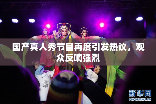国产真人秀节目再度引发热议，观众反响强烈
