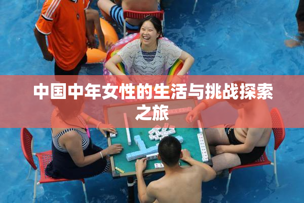 中国中年女性的生活与挑战探索之旅