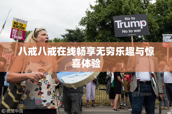 八戒八戒在线畅享无穷乐趣与惊喜体验