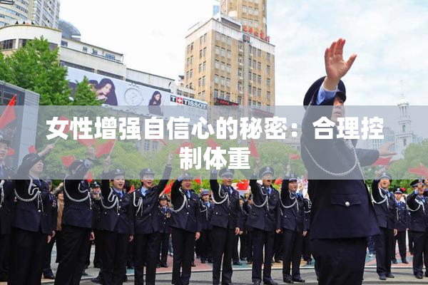 女性增强自信心的秘密：合理控制体重