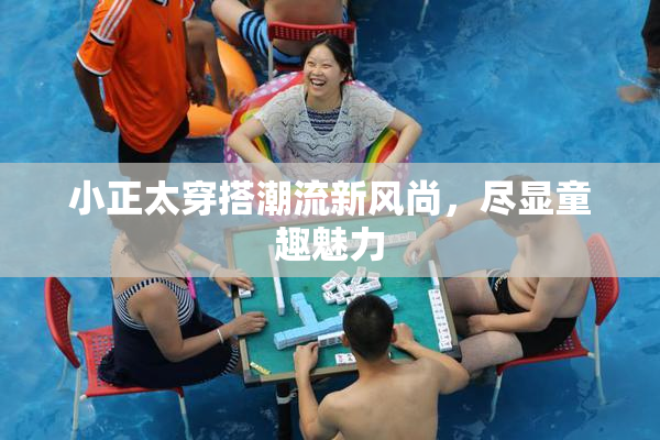 小正太穿搭潮流新风尚，尽显童趣魅力