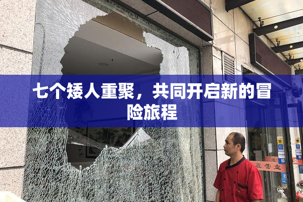 七个矮人重聚，共同开启新的冒险旅程