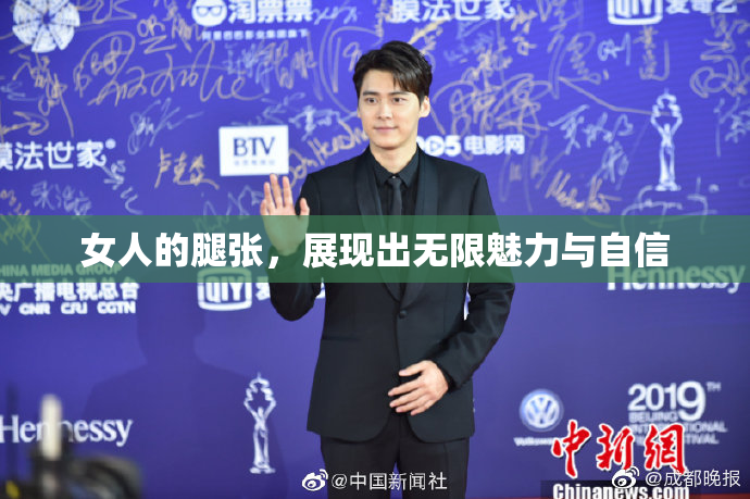 女人的腿张，展现出无限魅力与自信