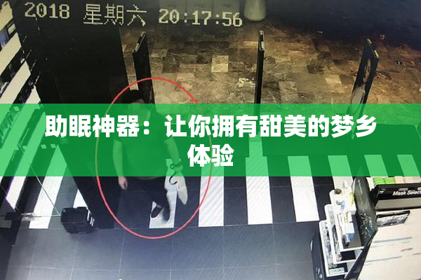 助眠神器：让你拥有甜美的梦乡体验