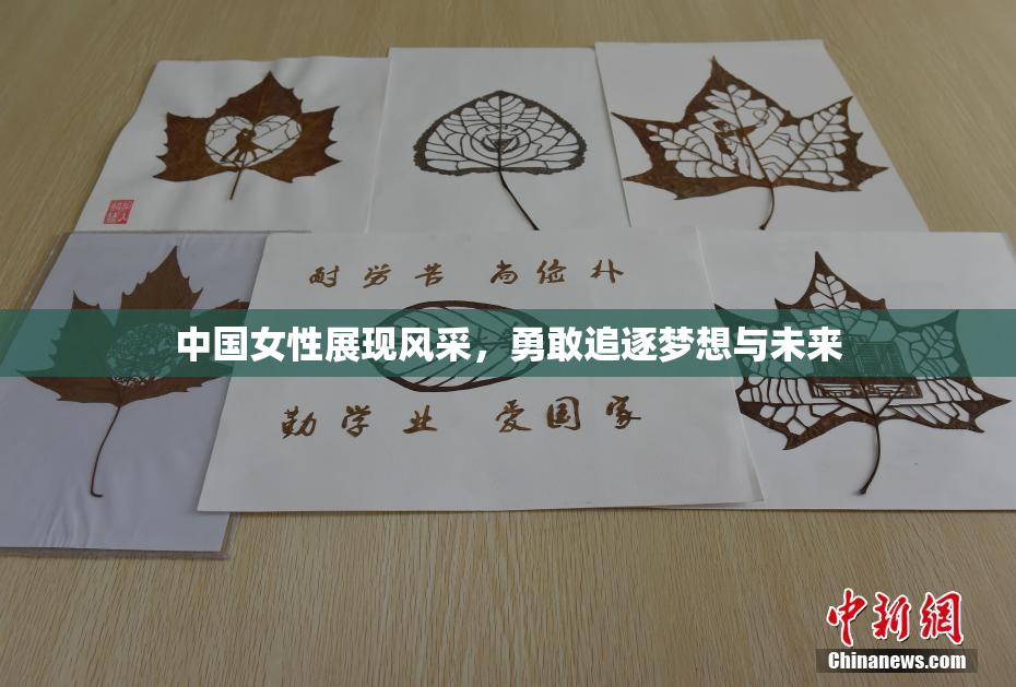 中国女性展现风采，勇敢追逐梦想与未来