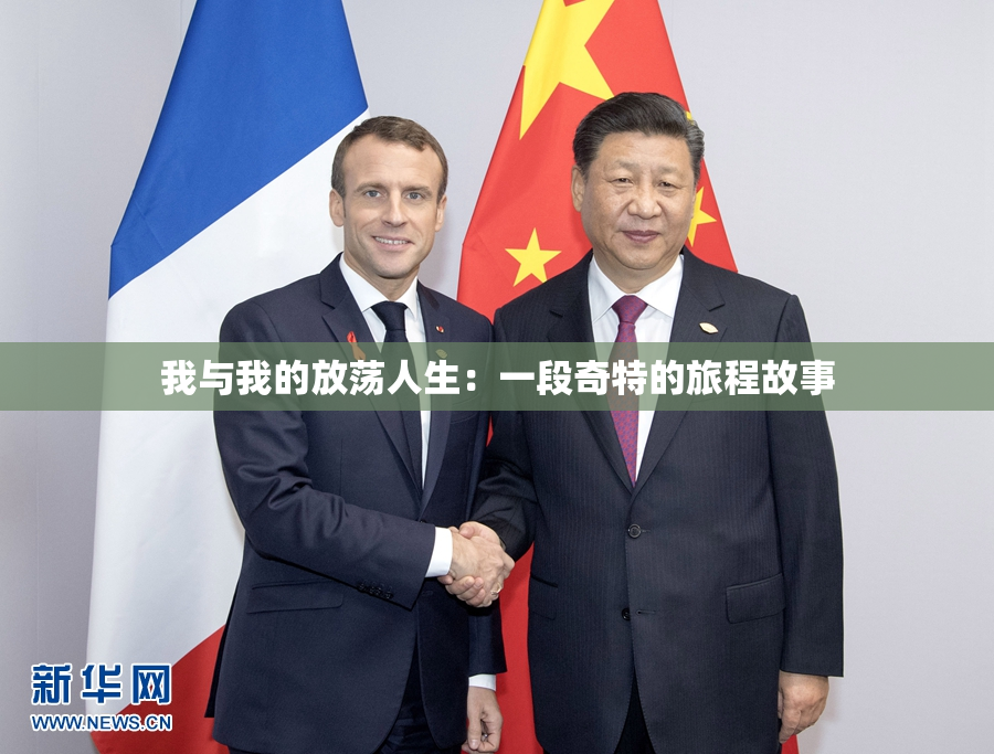我与我的放荡人生：一段奇特的旅程故事