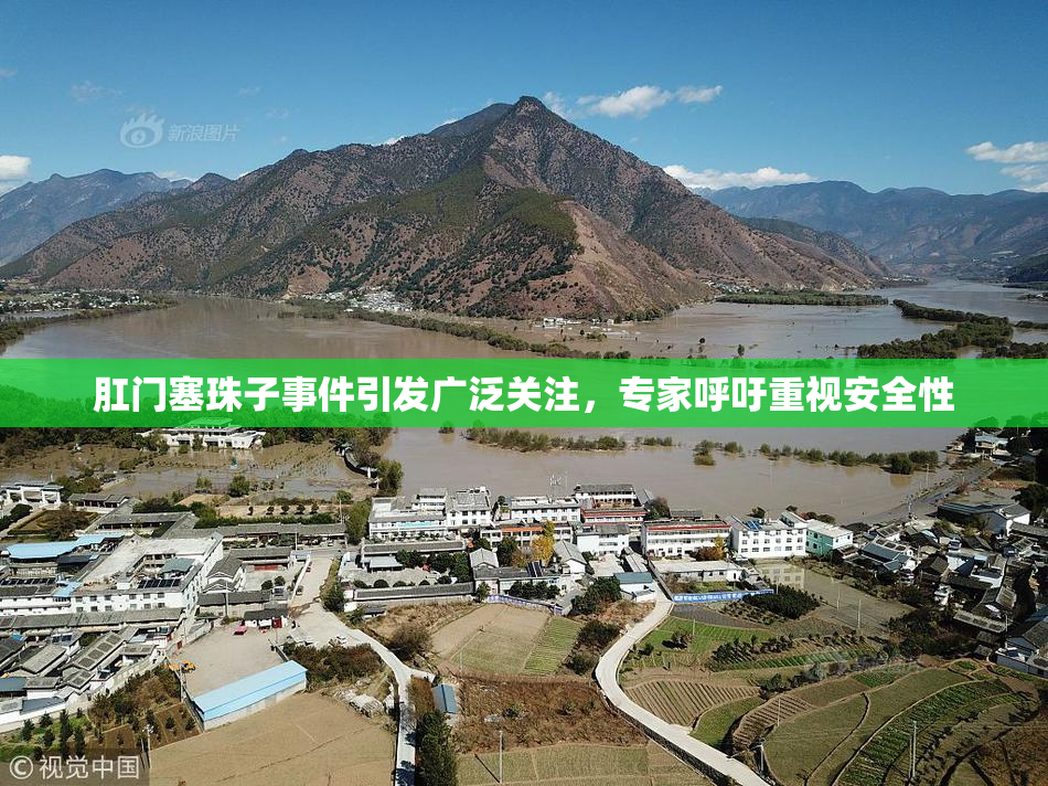 肛门塞珠子事件引发广泛关注，专家呼吁重视安全性