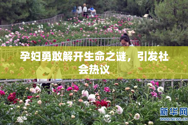 孕妇勇敢解开生命之谜，引发社会热议