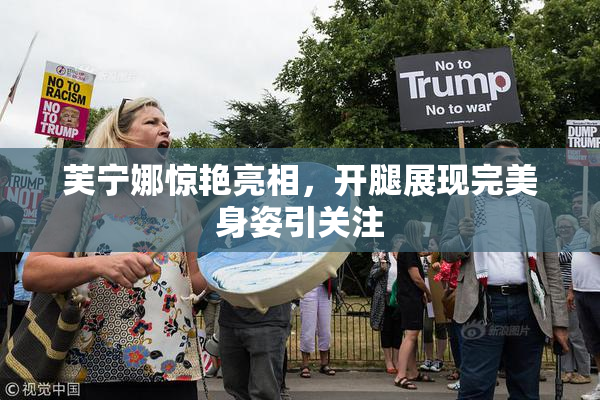 芙宁娜惊艳亮相，开腿展现完美身姿引关注