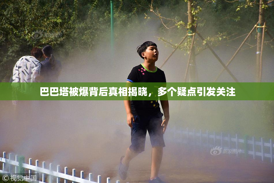 巴巴塔被爆背后真相揭晓，多个疑点引发关注