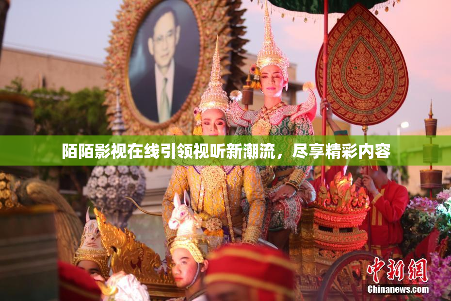 陌陌影视在线引领视听新潮流，尽享精彩内容