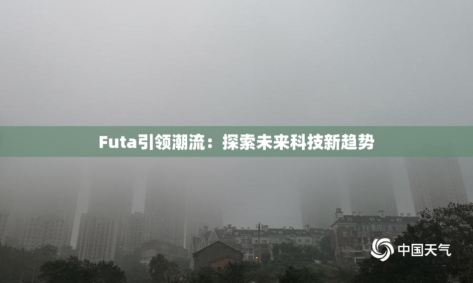 Futa引领潮流：探索未来科技新趋势
