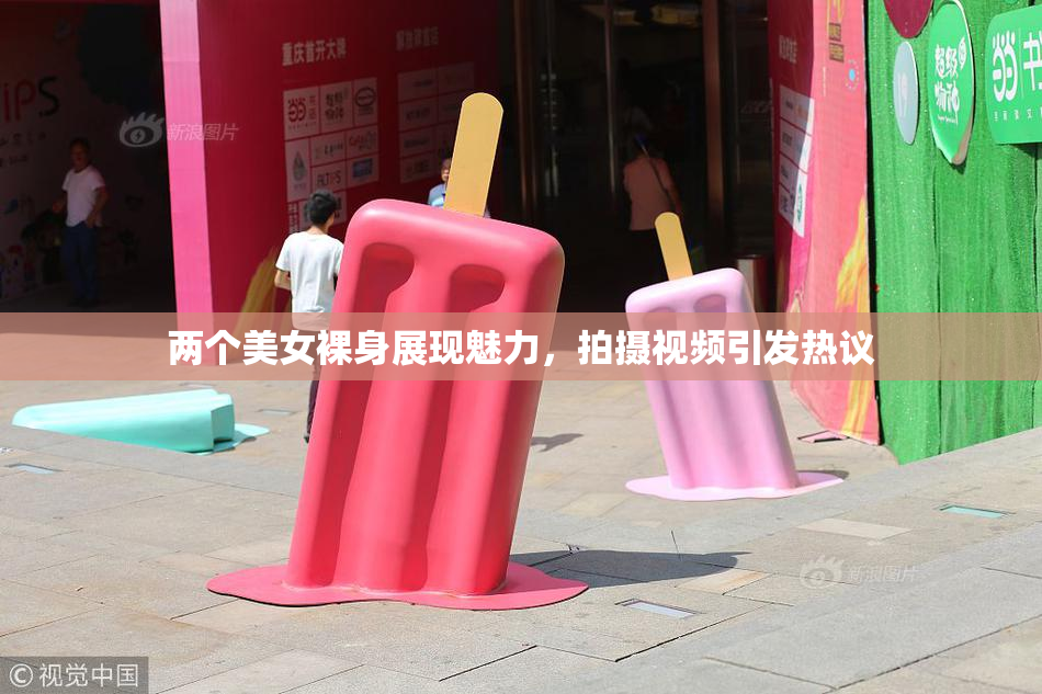 两个美女裸身展现魅力，拍摄视频引发热议