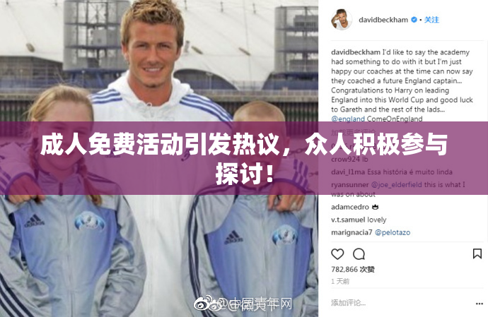 成人免费活动引发热议，众人积极参与探讨！