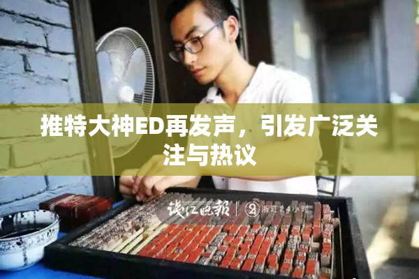 推特大神ED再发声，引发广泛关注与热议