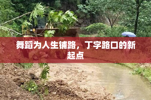 舞蹈为人生铺路，丁字路口的新起点