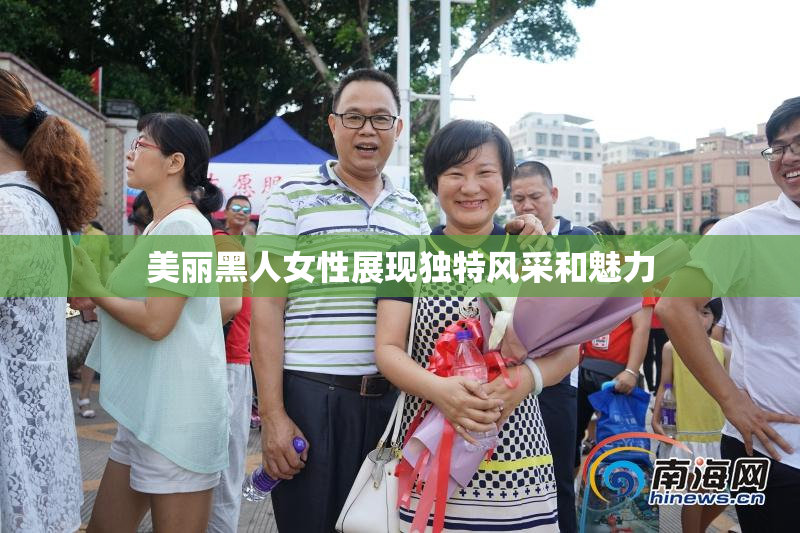 美丽黑人女性展现独特风采和魅力