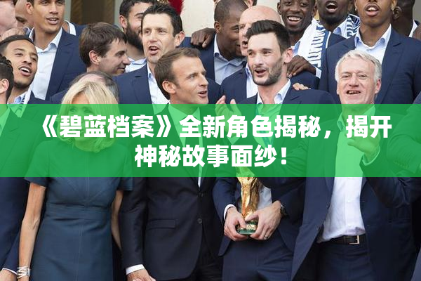《碧蓝档案》全新角色揭秘，揭开神秘故事面纱！
