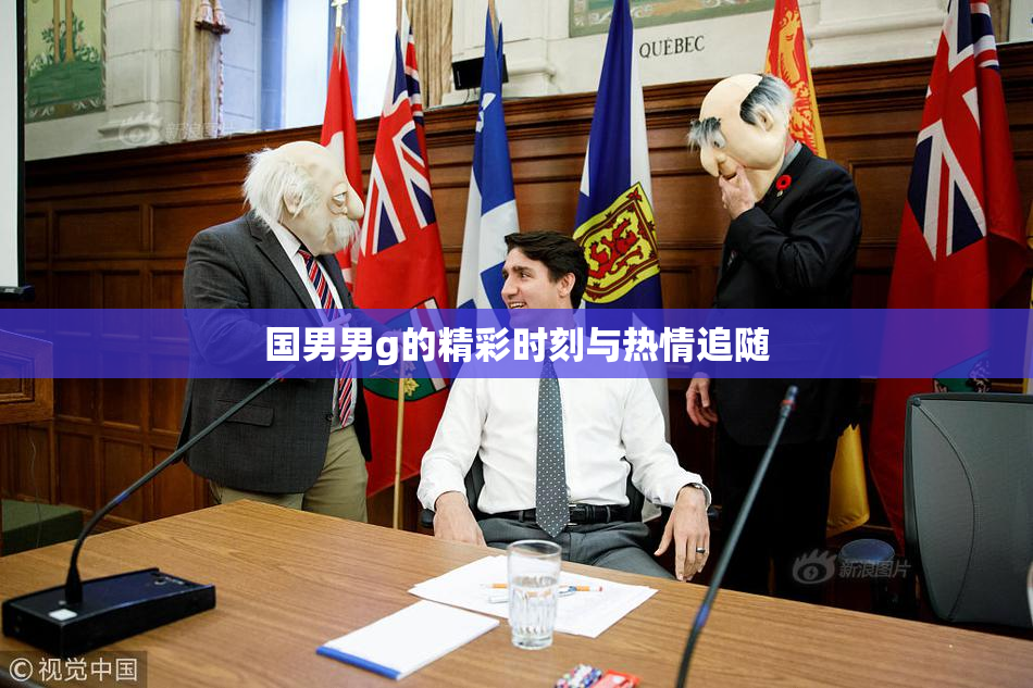 国男男g的精彩时刻与热情追随
