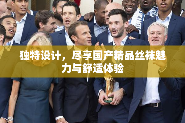 独特设计，尽享国产精品丝袜魅力与舒适体验