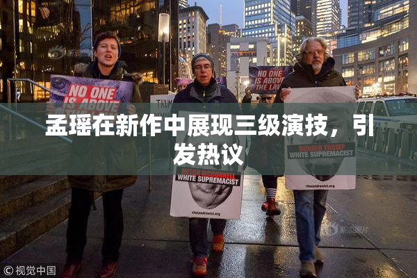 孟瑶在新作中展现三级演技，引发热议