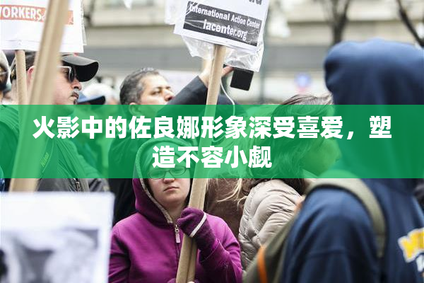 火影中的佐良娜形象深受喜爱，塑造不容小觑