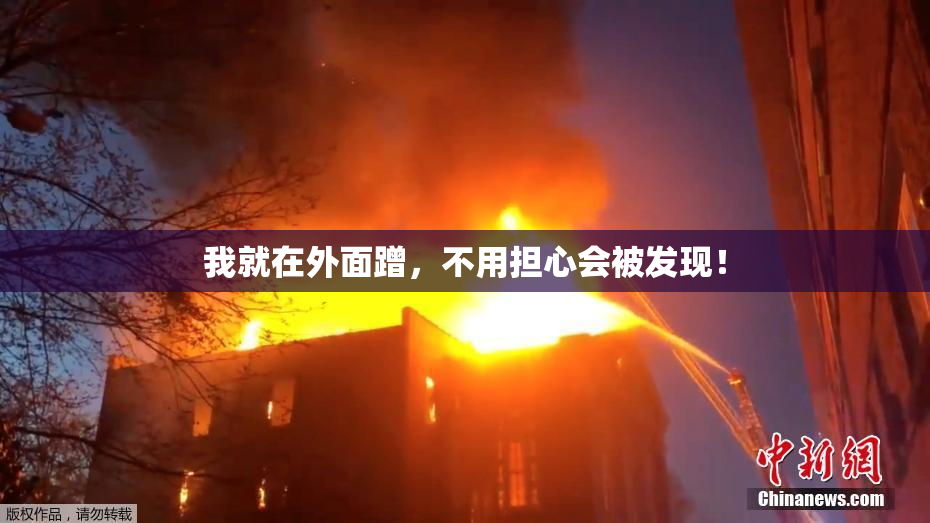 我就在外面蹭，不用担心会被发现！