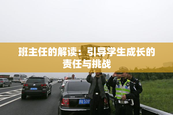 班主任的解读：引导学生成长的责任与挑战