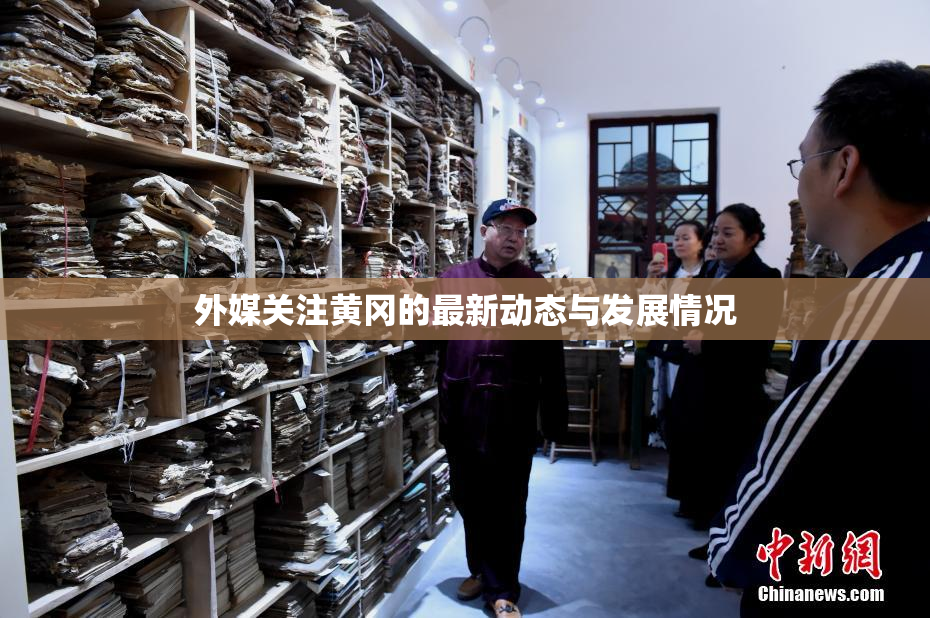 外媒关注黄冈的最新动态与发展情况