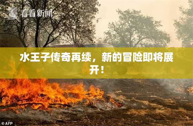 水王子传奇再续，新的冒险即将展开！