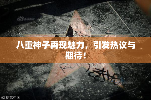 八重神子再现魅力，引发热议与期待！
