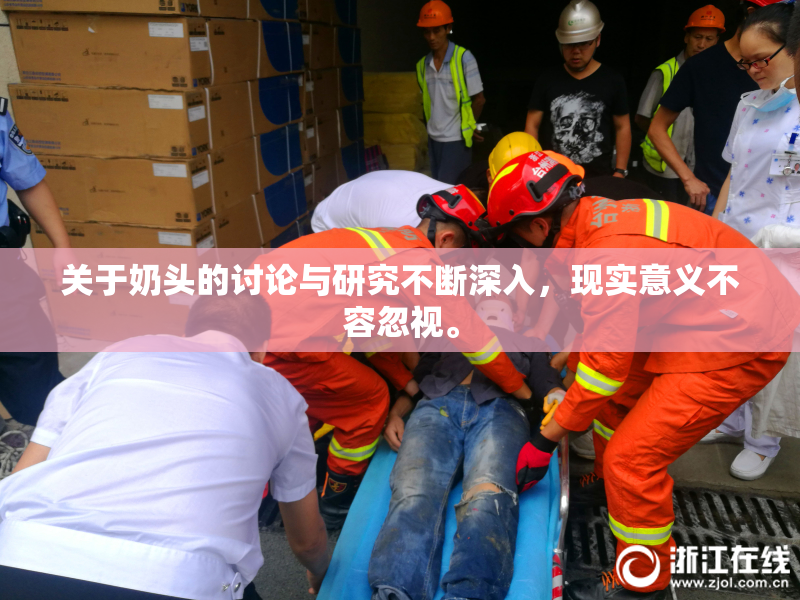 关于奶头的讨论与研究不断深入，现实意义不容忽视。