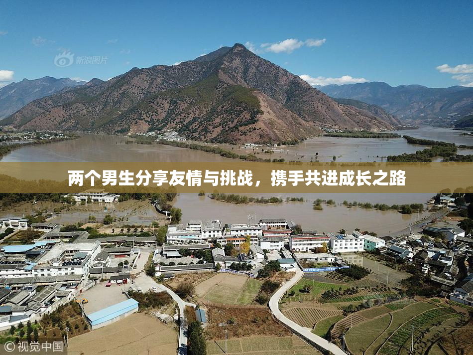 两个男生分享友情与挑战，携手共进成长之路