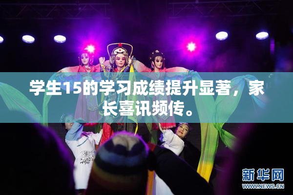 学生15的学习成绩提升显著，家长喜讯频传。