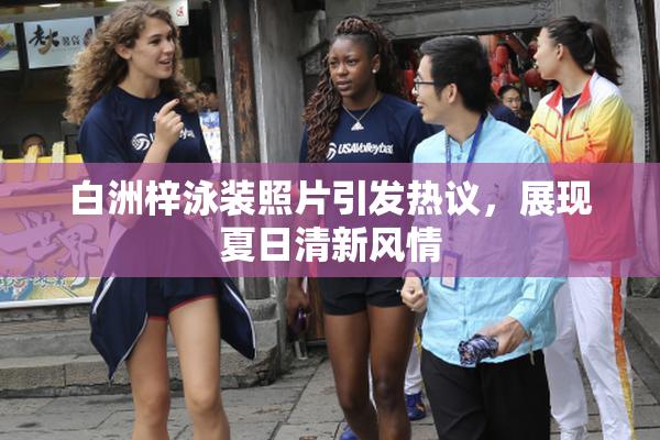 白洲梓泳装照片引发热议，展现夏日清新风情
