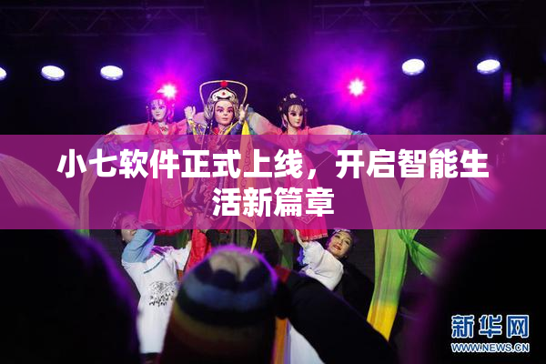 小七软件正式上线，开启智能生活新篇章