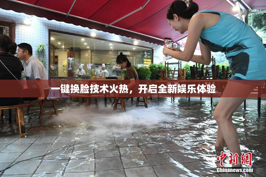 一键换脸技术火热，开启全新娱乐体验