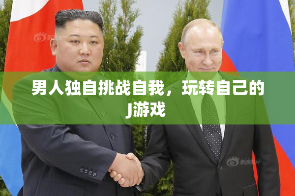 男人独自挑战自我，玩转自己的J游戏