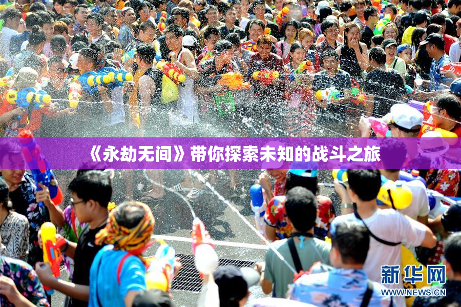 《永劫无间》带你探索未知的战斗之旅