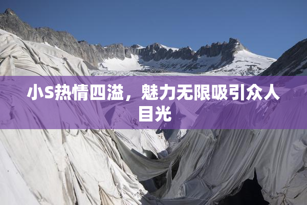 小S热情四溢，魅力无限吸引众人目光