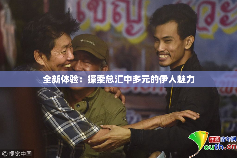 全新体验：探索总汇中多元的伊人魅力
