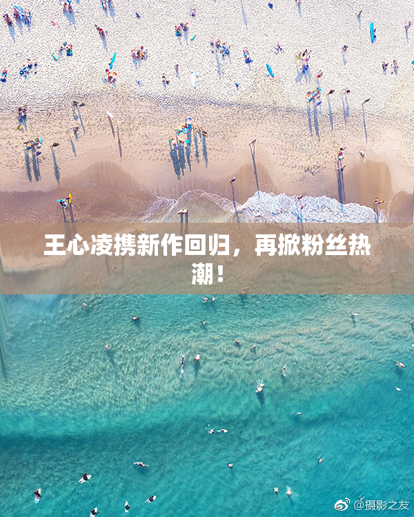 王心凌携新作回归，再掀粉丝热潮！