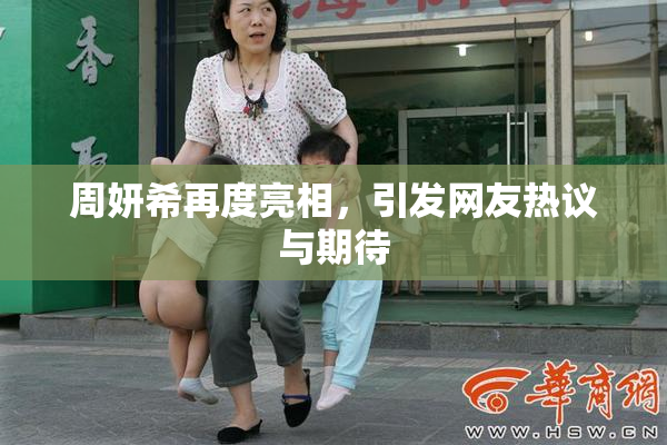 周妍希再度亮相，引发网友热议与期待