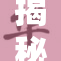 揭秘秘密教学漫画背后的创作故事与教育意义