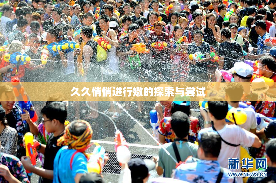 久久悄悄进行嫩的探索与尝试