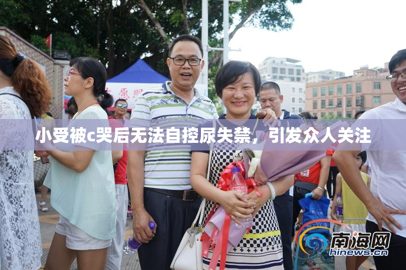 小受被c哭后无法自控尿失禁，引发众人关注