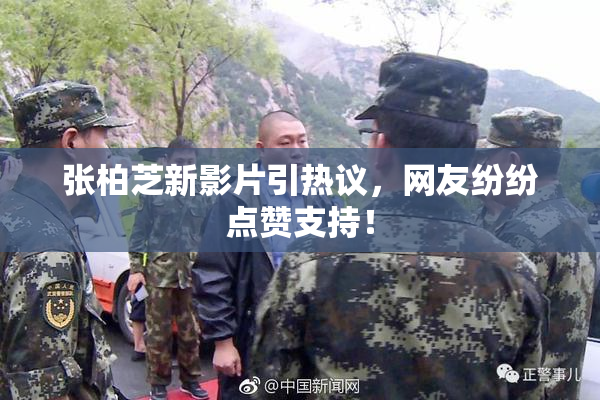 张柏芝新影片引热议，网友纷纷点赞支持！