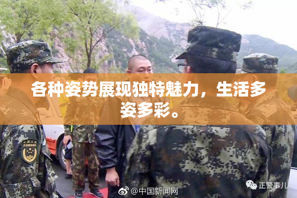 各种姿势展现独特魅力，生活多姿多彩。